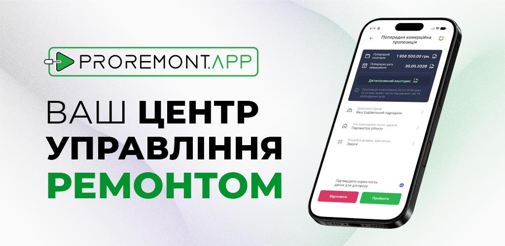 PROREMONT.APP - інтерфейс додатку